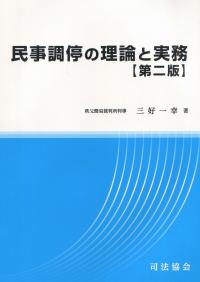 民事調停の理論と実務 第二版