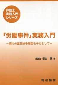 弁護士実務入門シリーズ 「労働事件」実務入門 ―現代の重要紛争類型を中心として―