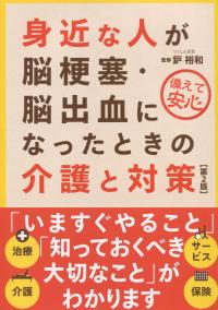 身近な人が脳梗塞・脳出血になったときの介護と対策 第2版