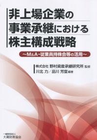 非上場企業の事業承継における株主構成戦略 〜M&A・従業員持株会等の活用〜