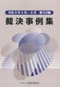 令和3年4月〜6月 第123集 裁決事例集