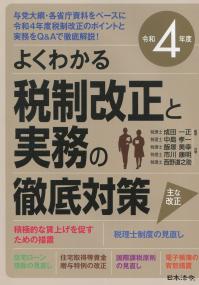 令和4年度 よくわかる 税制改正と実務の徹底対策