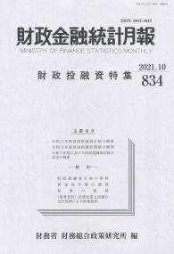 財政金融統計月報 2021年10月 第834号 財政投融資特集