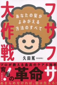 フサフサ大作戦! あなたの髪がよみがえる方法のすべて