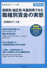 賃金資料シリーズ4 2022年版 規模別・地区別・年齢別等でみた 職種別賃金の実態