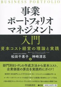 事業ポートフォリオマネジメント入門 資本コスト経営の理論と実践