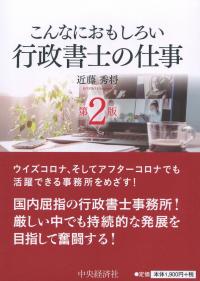 こんなにおもしろい 行政書士の仕事 第2版