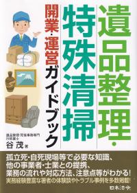 遺品整理・特殊清掃開業・運営ガイドブック