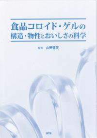 食品コロイド・ゲルの構造・物性とおいしさの科学