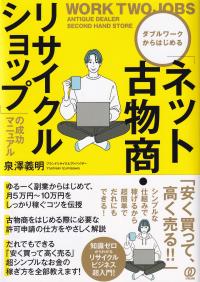 「ネット古物商・リサイクルショップ」の成功マニュアル ダブルワークからはじめる