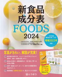 新食品成分表FOODS 2024 (2020年版 8訂 増補2023年準拠)