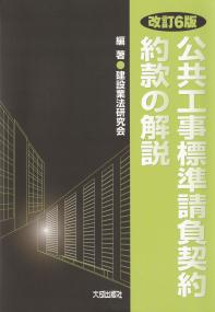 公共工事標準請負契約約款の解説 改訂6版