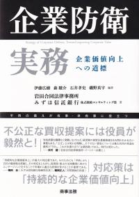 企業防衛実務──企業価値向上への道標