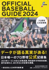 オフィシャルベースボールガイド プロ野球公式記録集 2024