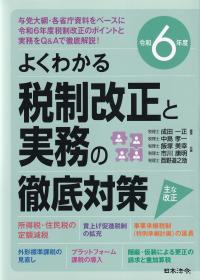 よくわかる税制改正と実務の徹底対策 令和6年度