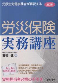 元厚生労働事務官が解説する労災保険実務講座 3訂版