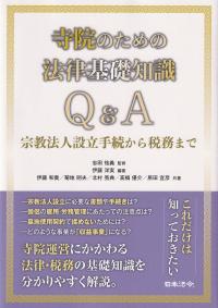 寺院のための法律基礎知識Q&A 宗教法人設立手続から税務まで