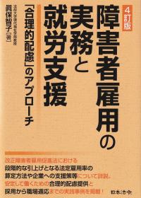 障害者雇用の実務と就労支援 「合理的配慮」のアプローチ 4訂版