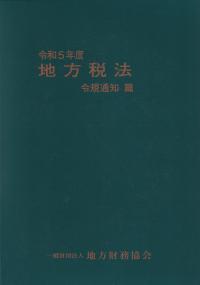 地方税法 令規通知篇 令和5年度【バックナンバー】