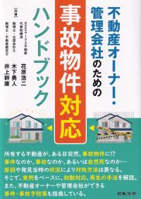 不動産オーナー・管理会社のための事故物件対応ハンドブック