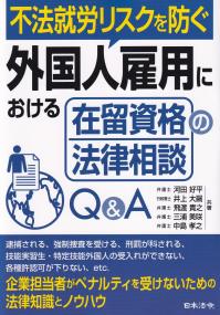 不法就労リスクを防ぐ外国人雇用における在留資格の法律相談Q&A