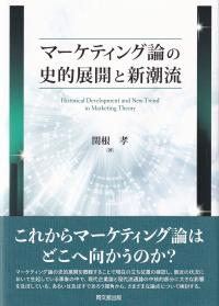 マーケティング論の史的展開と新潮流