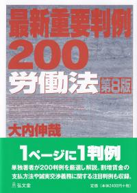 最新重要判例200労働法 第8版