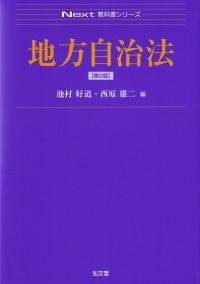 地方自治法 第2版 (Next教科書シリーズ)