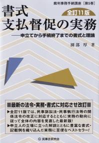 書式支払督促の実務 申立てから手続終了までの書式と理論 全訂11版 (裁判事務手続講座)