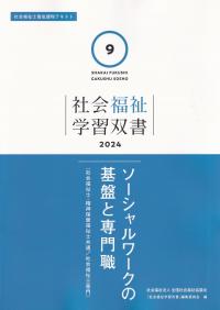 社会福祉学習双書 2024 第9巻 ソーシャルワークの基盤と専門職