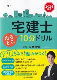 宅建士出るとこ10分ドリル 2024年版