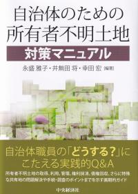 自治体のための所有者不明土地対策マニュアル