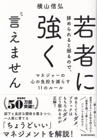 若者に辞められると困るので、強く言えません マネジャーの心の負担を減らす11のルール