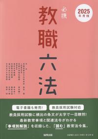 必携教職六法 2025年度版