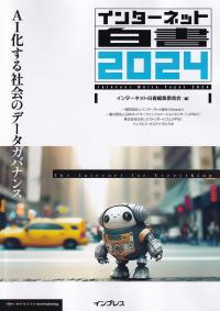 インターネット白書 2024