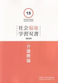 社会福祉学習双書 2024 第15巻 介護概論