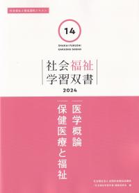 社会福祉学習双書 2024 第14巻 医学概論 保健医療と福祉