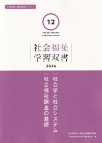 社会福祉学習双書 2024 第12巻 社会学と社会システム社会福祉調査の基礎