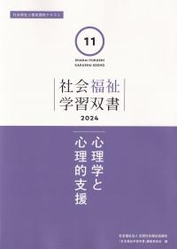 社会福祉学習双書 2024 第11巻 心理学と心理的支援