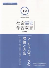 社会福祉学習双書 2024 第10巻 ソーシャルワークの理論と方法