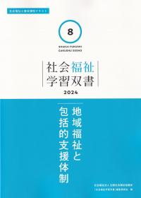 社会福祉学習双書 2024 第8巻 地域福祉と包括的支援体制