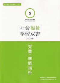 社会福祉学習双書 2024 第5巻 児童・家庭福祉