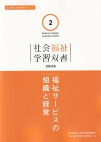 社会福祉学習双書 2024 第2巻 福祉サービスの組織と経営