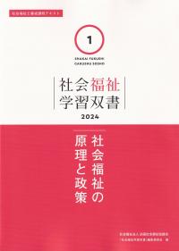 社会福祉学習双書 2024 第1巻 社会福祉の原理と政策