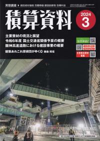 積算資料 2024年3月号【バックナンバー】