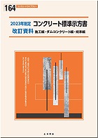 2023年制定 コンクリート標準示方書 改訂資料 施工編・ダムコンクリート編・規準編