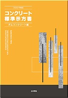 2023年制定 コンクリート標準示方書 ダムコンクリート編