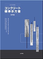 2023年制定 コンクリート標準示方書 規準編