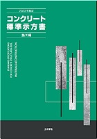 2023年制定 コンクリート標準示方書 施工編