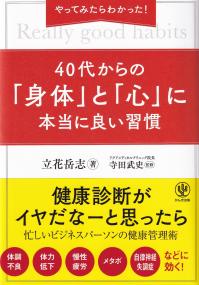 40代からの「身体」と「心」に本当に良い習慣 やってみたらわかった!